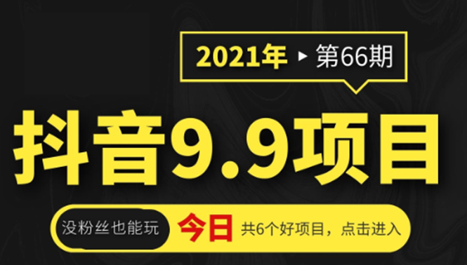 抖音9.9课程项目，没粉丝也能卖课，一天300+粉易变现-猫哥网资源库