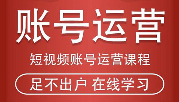 短视频账号运营课程：从话术到短视频运营再到直播带货全流程，新人快速入门-猫哥网资源库
