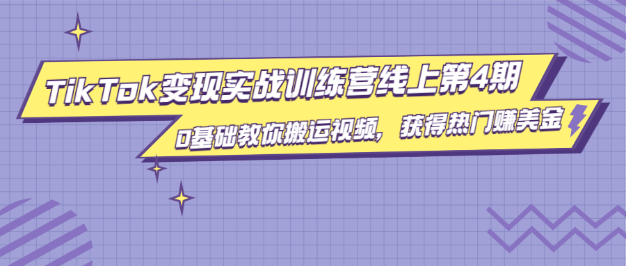 龟课·TikTok变现实战训练营线上第4期，0基础教你搬运视频，获得热门赚美金-猫哥网资源库