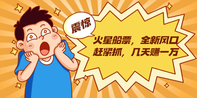 火星船票，全新风口赶紧抓，几天赚一万+摆地摊卖尾货月入一万（5个项目）-猫哥网资源库