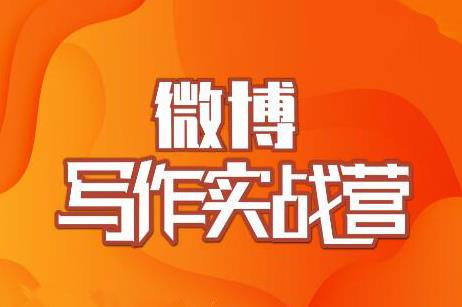 村西边老王·微博超级写作实战营，帮助你粉丝猛涨价值999元-猫哥网资源库