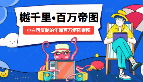 樾千里-百万帝图计划：小白可复制的年赚百万矩阵帝图（附源码）-猫哥网资源库