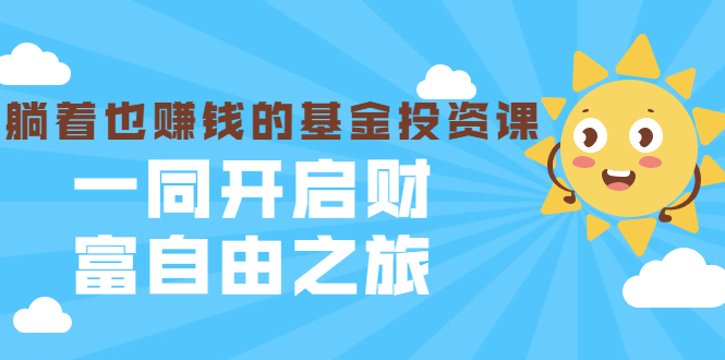 银行螺丝钉·躺着也赚钱的基金投资课，一同开启财富自由之旅（入门到精通）-猫哥网资源库