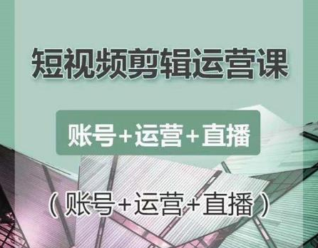 南小北短视频剪辑运营课：账号+运营+直播，零基础学习手机剪辑【视频课程】-猫哥网资源库