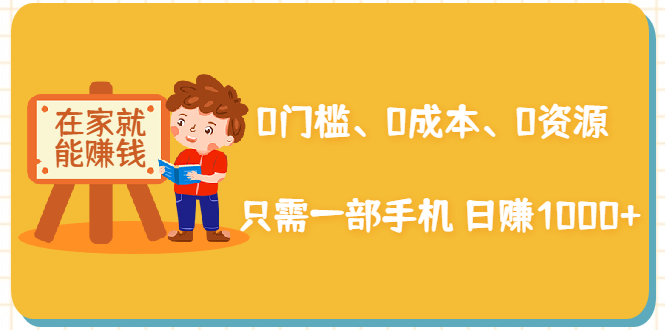 在家能操作的赚钱项目：0门槛、0成本、0资源，只需一部手机 就能日赚1000+-猫哥网资源库