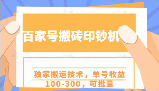 百家号搬砖印钞机项目，独家搬运技术，单号收益100-300，可批量-猫哥网资源库