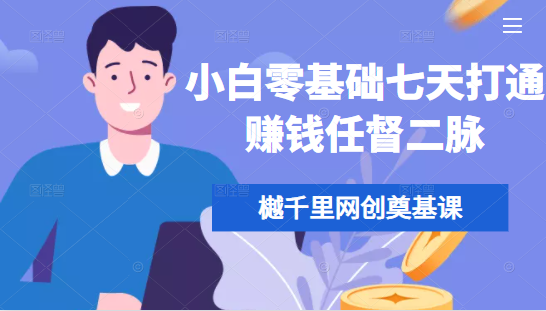 樾千里网创奠基课，小白零基础七天打通赚钱任督二脉-猫哥网资源库