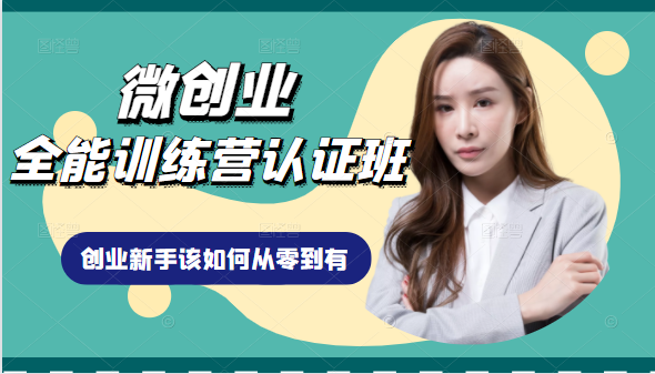 微创业全能训练营认证班课程，从理论知识与实际案例手把手指导创业新手如何从零到有-猫哥网资源库