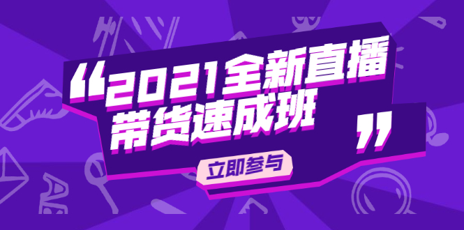 陈晓通2021全新直播带货速成班，从0到1教玩转抖音直播带货-猫哥网资源库