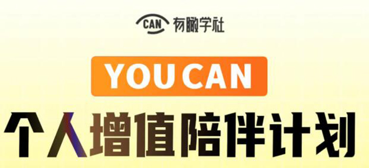 有趣学社·YOUCAN个人增值陪伴计划：提升个人“稳定可持续赚钱能力”-猫哥网资源库