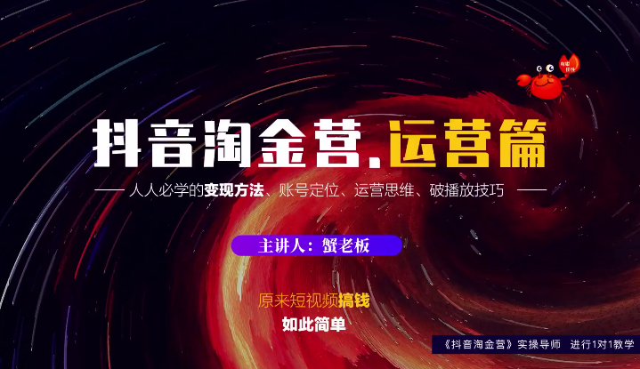 蟹老板：抖音淘金营，人人必学的变现方法，短视频搞钱如此简单-猫哥网资源库