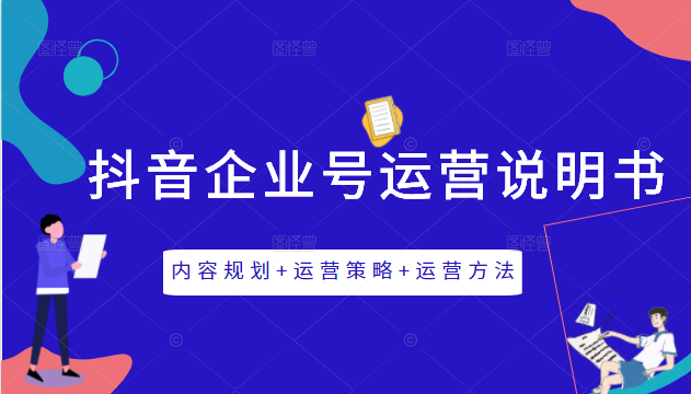 《抖音企业号运营说明书》内容规划+运营策略+运营方法，三节视频课掌握抖音企业号运营-猫哥网资源库
