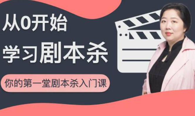 红娘子·从0开始学习剧本杀，你的第一堂剧本杀入门课 简单易懂 市场需求大-猫哥网资源库