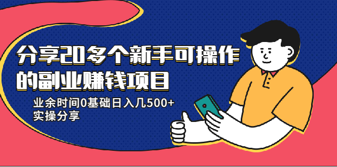 20多个新手可操作的副业赚钱项目：业余时间0基础日入几500+实操分享-猫哥网资源库
