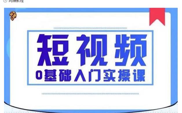 2021短视频0基础入门实操课，新手必学，快速帮助你从小白变成高手-猫哥网资源库