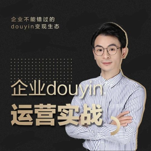 增长黑客董十一：企业抖音运营实战，企业不能错过的变现生态（价值999元）-猫哥网资源库