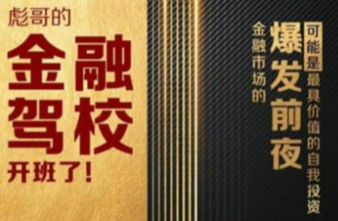 彪哥金融驾校2021课程，可能是最具价值的自我投资课程-猫哥网资源库