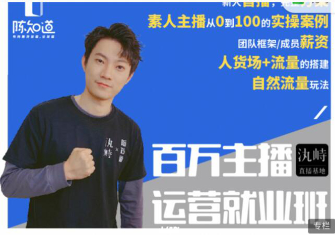 陈知道·百万主播运营就业班：真实操盘，全部实战案例，月销千万直播间经验-猫哥网资源库