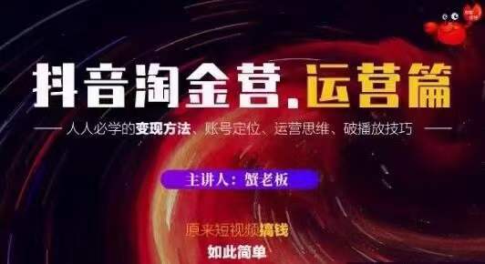 蟹老板抖音淘金营运营篇，短视频搞钱如此简单价值599元-猫哥网资源库