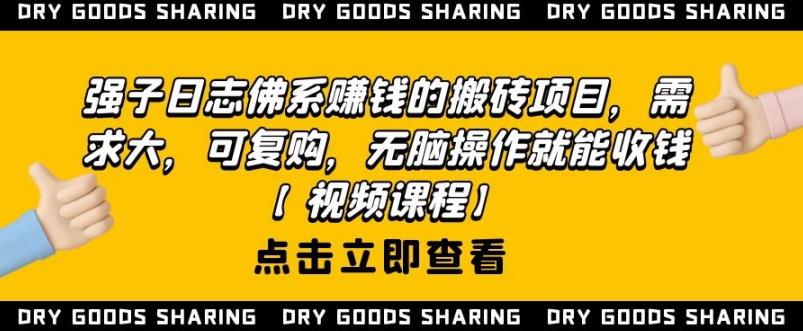 强子日志佛系赚钱的搬砖项目，需求大，可复购，无脑操作就能收钱-猫哥网资源库