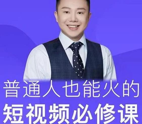 网红厂长·普通人也能火的短视频必修课，手把手带你做热门视频-猫哥网资源库