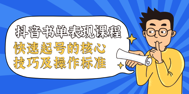 抖音书单表现课程，快速起号的核心技巧及操作标准-猫哥网资源库