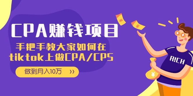 CPA项目：手把手教大家如何在tiktok上做CPA/CPS，做到月入10万-猫哥网资源库
