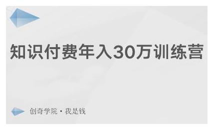 创奇学院·知识付费年入30万训练营：本项目投入低，1部手机+1台电脑就可以开始操作-猫哥网资源库