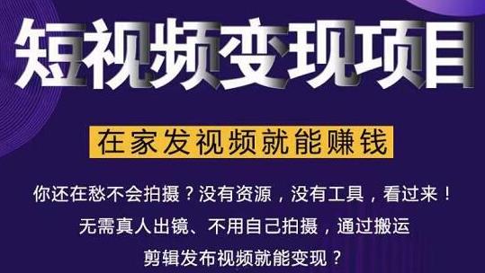 在家也能操作的短视频赚钱项目，无需真人，不用拍摄，纯搬运月入2到5万-猫哥网资源库