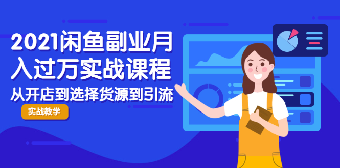 2021闲鱼副业月入过万实战课程：从开店到选择货源到引流，全程实战教学-猫哥网资源库