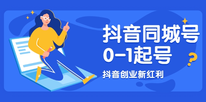 抖音同城号0-1起号，抖音创业新红利，2021年-2022年做同城号都不晚-猫哥网资源库