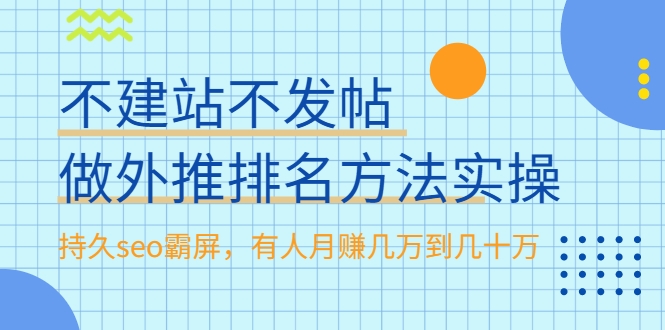 不建站不发帖做外推排名方法实操，持久seo霸屏，有人月赚几万到几十万-猫哥网资源库