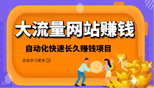 2021大流量网站赚钱，自动化快速赚钱长期项目-猫哥网资源库