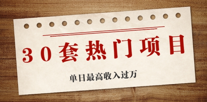30套热门项目：单日最高收入过万 (网赚项目、朋友圈、涨粉套路、抖音、快手)等-猫哥网资源库