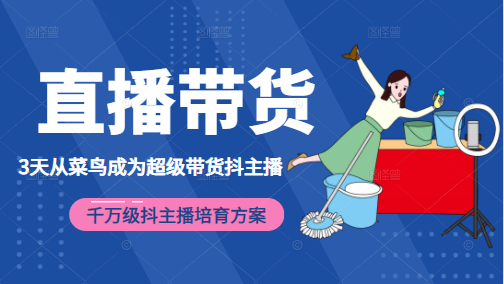 3天从菜鸟成为超级带货抖主播，千万级抖主播培育方案（价值980元）-猫哥网资源库