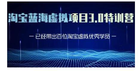 黄岛主·淘宝蓝海虚拟项目3.0，小白宝妈零基础的都可以做到月入过万-猫哥网资源库