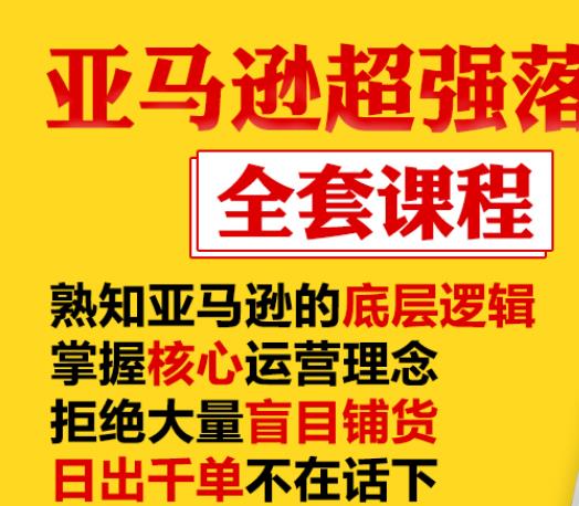 亚马逊超强落地实操全案课程：拒绝大量盲目铺货，日出千单不在话下-猫哥网资源库
