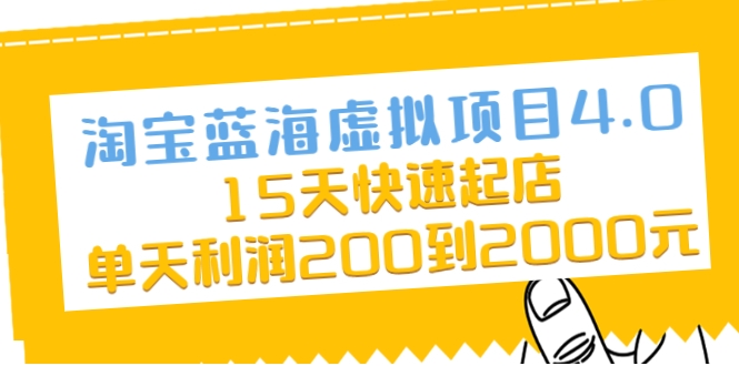 淘宝蓝海虚拟项目4.0，15天快速起店，单天利润200到2000元-猫哥网资源库