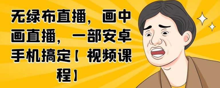 无绿布直播，画中画直播，一部安卓手机搞定-猫哥网资源库