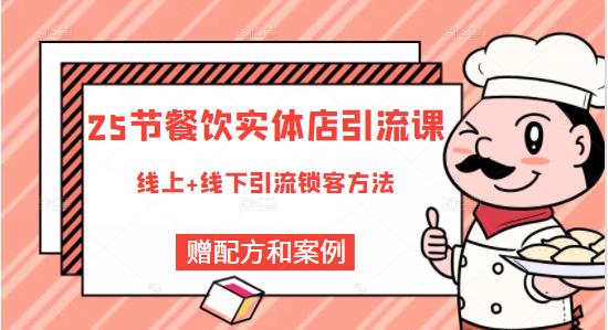 莽哥餐饮实体店引流课，线上线下全品类引流锁客方案，附赠爆品配方和工艺-猫哥网资源库