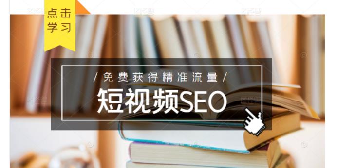 未来新趋势，布局短视频SEO，如何利用抖音SEO免费获得精准流量（3节课）-猫哥网资源库