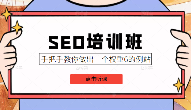 SEO培训班课程，手把手教你做出一个权重6的例站，价值8000元-猫哥网资源库