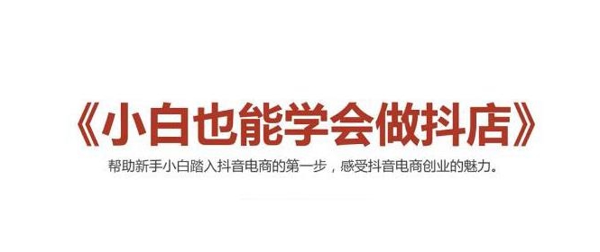 2021最新抖音小店无货源课程，小白也能学会做抖店，轻松月入过万-猫哥网资源库