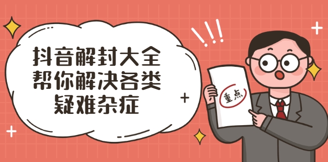 抖音解封大全，帮你解决各类疑难杂症（封禁话术和模板）-猫哥网资源库