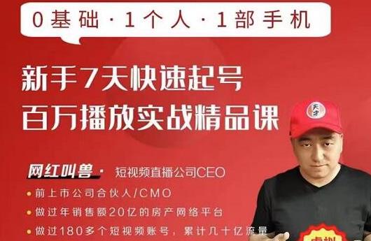 网红叫兽·新手7天快速起号百万播放实战精品课，0基础1个人1部手机-猫哥网资源库