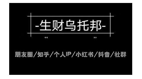 云蔓生财乌托邦多套网赚项目教程，包括朋友圈、知乎、个人IP、小红书、抖音等-猫哥网资源库