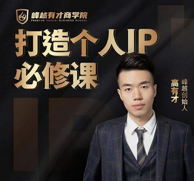 高有才个人IP打造课，普通人逆袭做IP，给你“知识主播王者”的专属秘籍-猫哥网资源库