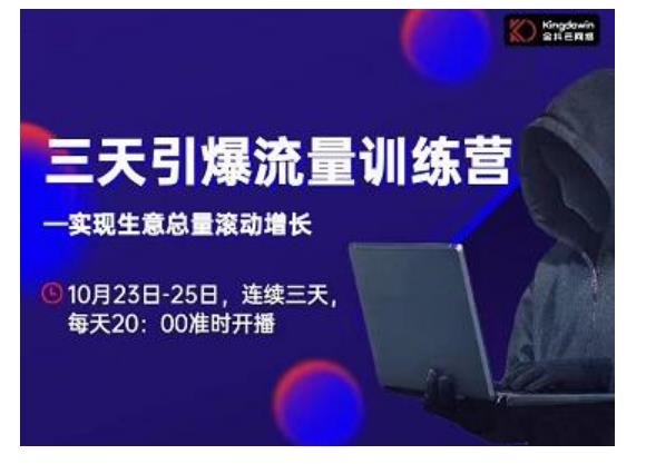 抖品牌·三天引爆流量训练营，实现生意总量滚动增长-猫哥网资源库