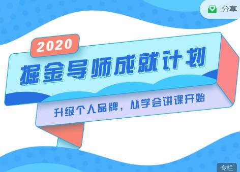 掘金导师成就计划，挖掘自己的潜在品牌，助力大家都能成功知识变现-猫哥网资源库