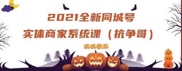 2021全新抖音同城号实体商家系统课，账号定位到文案到搭建，全程剖析同城号起号玩法-猫哥网资源库